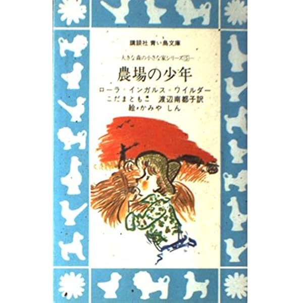 大草原の小さな町 (講談社 青い鳥文庫―大草原の小さな家シリーズ